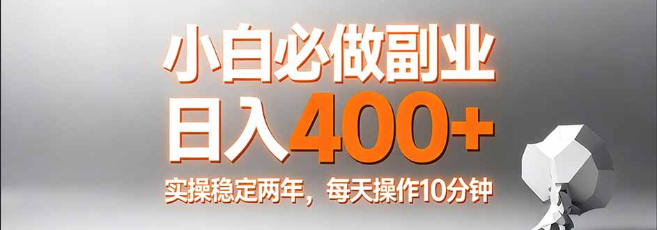 小白必做副业日入400+，真实实操稳定两年，每天操作10分钟-来聚吧