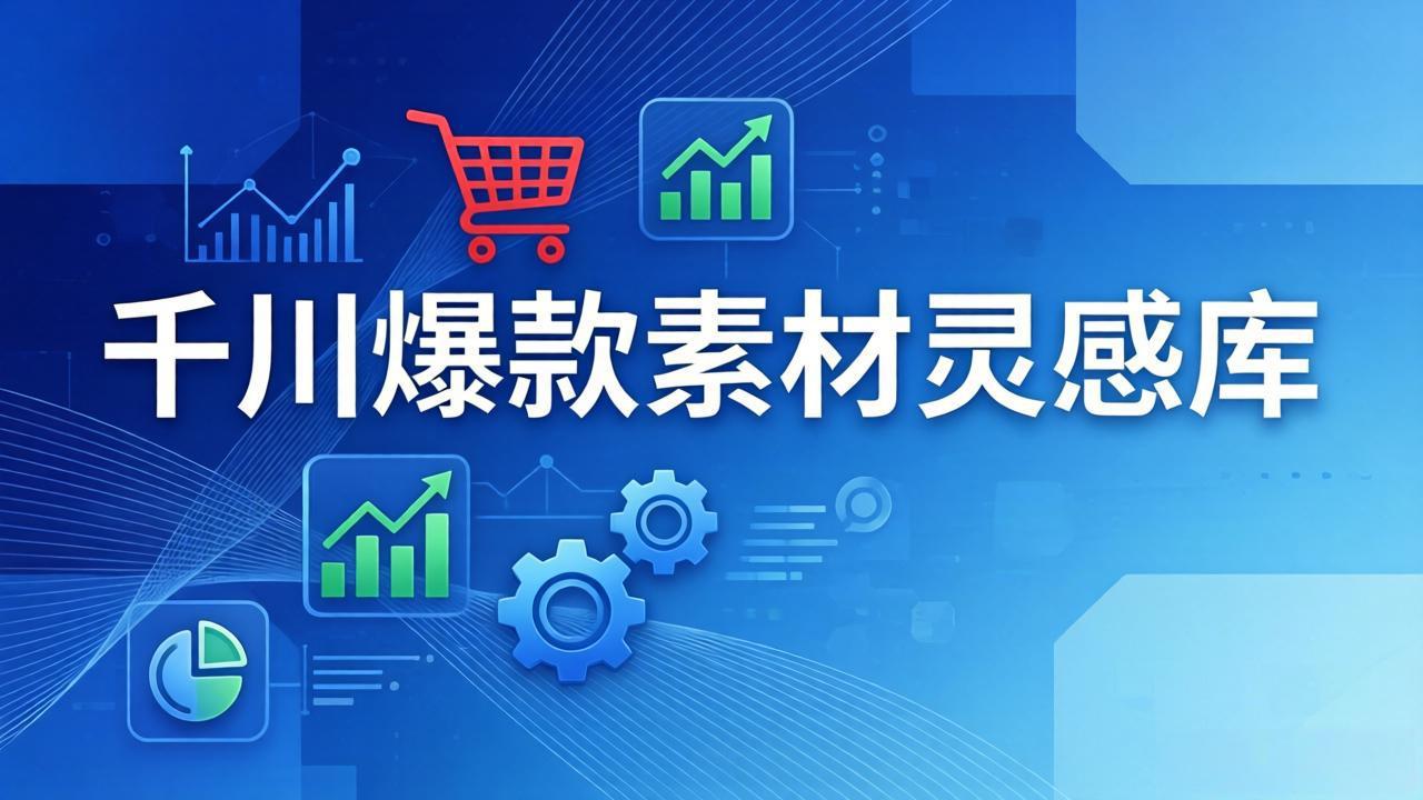 千川爆款素材灵感库：16种产品属性+10种素材类型+三大主题句式，像查字典一样找灵感-来聚吧