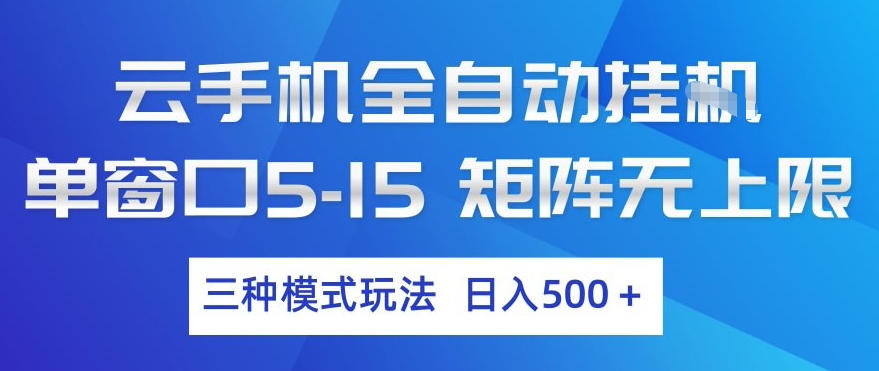 云手机全自动挂G,单窗口5-15,矩阵无上限,三种模式玩法,日入5张+【揭秘】-来聚吧