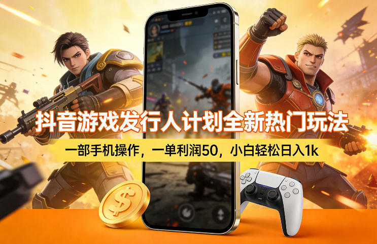 抖音游戏发行人计划全新热门玩法，一部手机操作，一单利润50，小白轻松日入1k【揭秘】-来聚吧