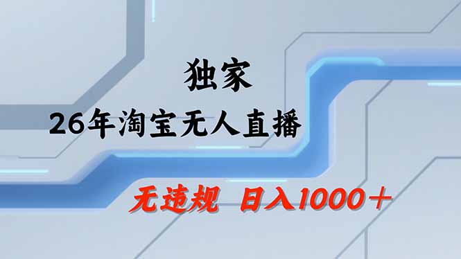 淘宝无人直播，不违规不封号，直播25小时卖17万，全年旺季！可批量矩阵-来聚吧