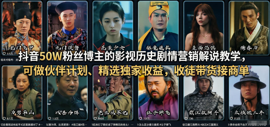 抖音50W粉丝博主的影视历史剧情营销解说教学，可做伙伴计划、精选独家收益，收徒带货接商单-来聚吧