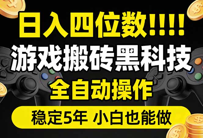 日入四位数！游戏搬砖黑科技全自动操作，一键抢货稳定5年多，小白也能做，手把手带-来聚吧