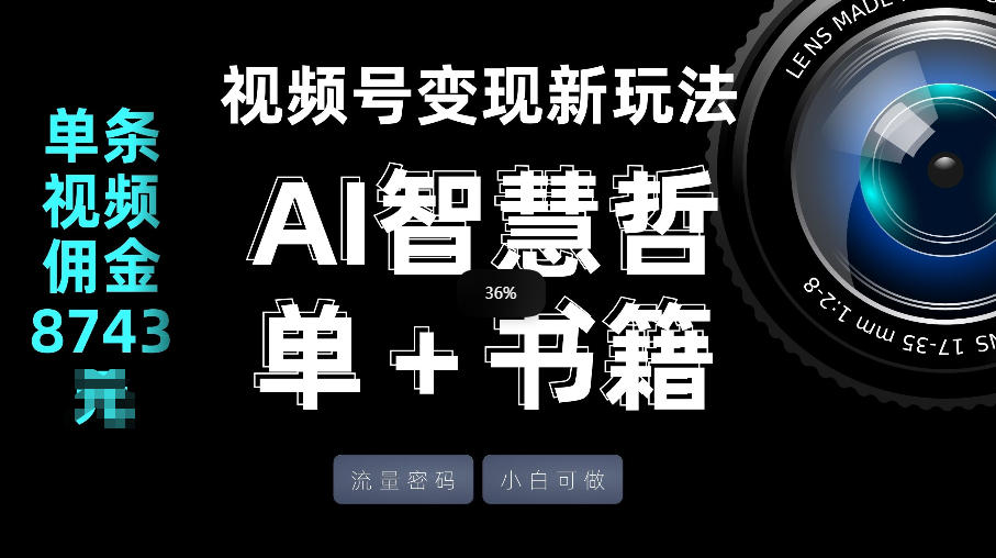 视频号流量密码，变现新玩法-AI智慧哲单＋书单，单条视频佣金8743米-来聚吧