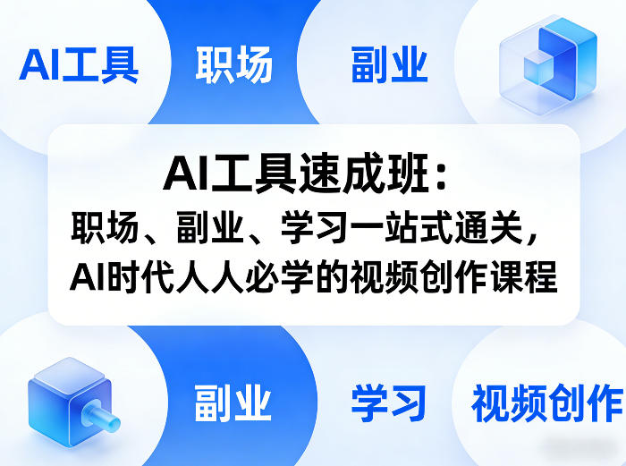 AI工具速成班:职场、副业、学习一站式通关,AI时代人人必学的视频创作课程-来聚吧