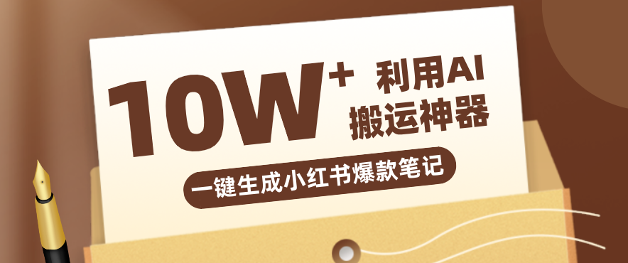 自媒体效率革命：只需要提供链接就能一键生成小红书爆款笔记的神器，效率嘎嘎高！-来聚吧