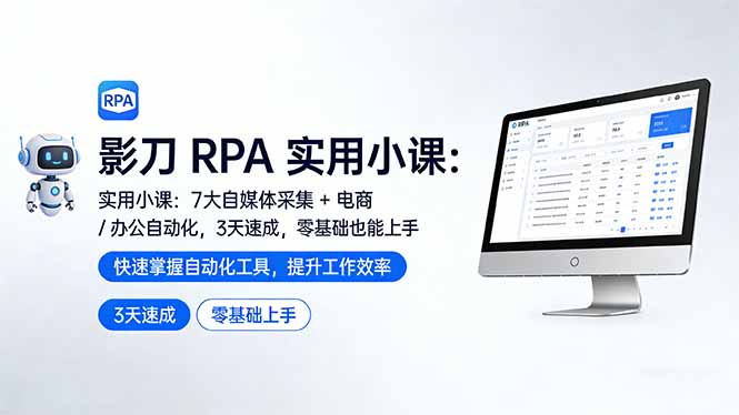 影刀 RPA 实用小课：7 大自媒体采集 + 电商 / 办公自动化，3 天速成，零基础也能上手-来聚吧