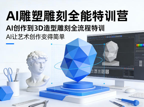 AI雕塑雕刻全能特训营,AI创作到3D造型雕刻全流程特训,AI让艺术创作变得简单-来聚吧