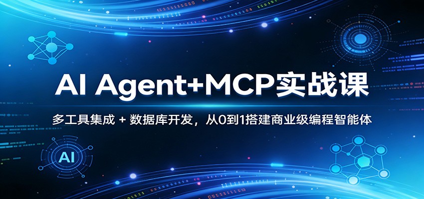 AI Agent+MCP实战课：多工具集成 + 数据库开发，从0到1搭建商业级编程智能体-来聚吧