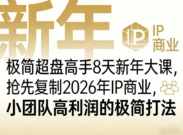 极简超盘高手8天新年大课(26年3月4-13日),抢先复制2026年IP商业,小团队高利润的极简打法-来聚吧