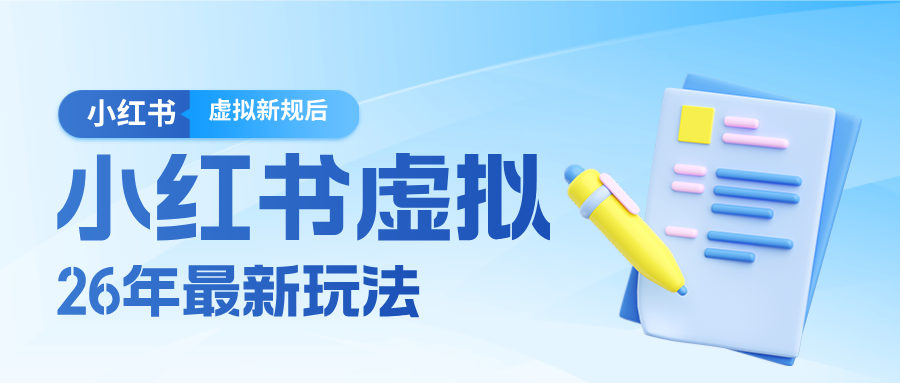 26小红书虚拟新规落地后新玩法，把握新风向轻松日入600＋-来聚吧