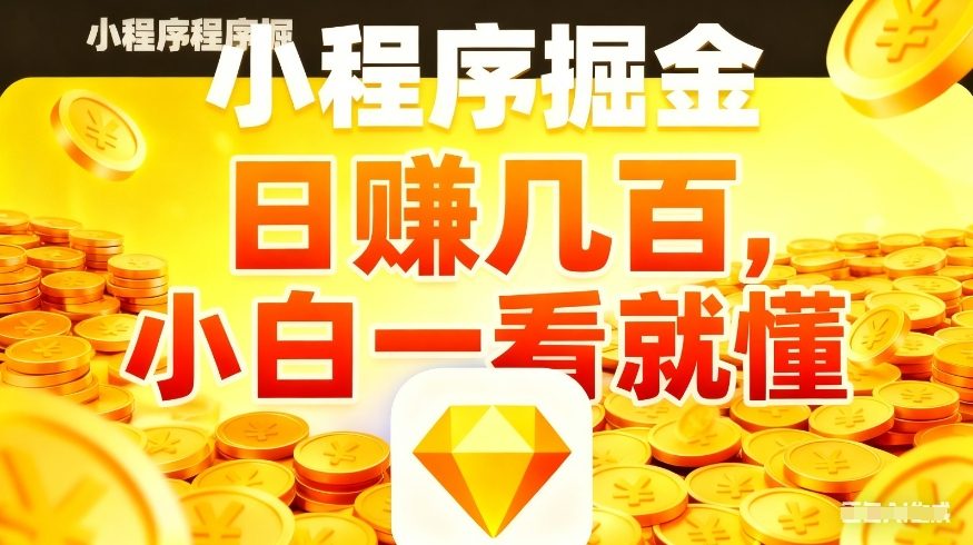 微信小程序掘金项目，不用复杂操作，5分钟就能学会上手操作，日入几张【揭秘】-来聚吧