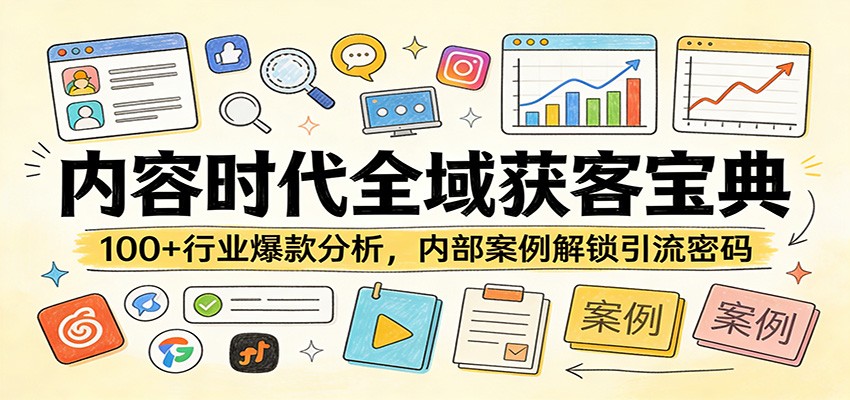 内容时代全域获客宝典：100+行业爆款分析，内部案例解锁引流密码-来聚吧