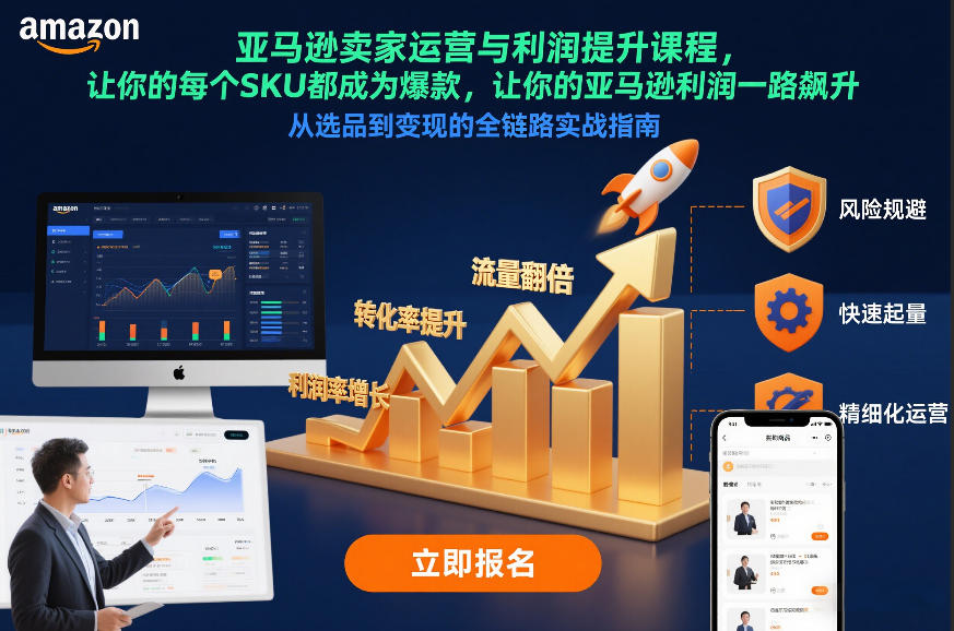 亚马逊卖家运营与利润提升课程,让你的每个SKU都成为爆款,让你的亚马逊利润一路飙升(更新26年3月)-来聚吧