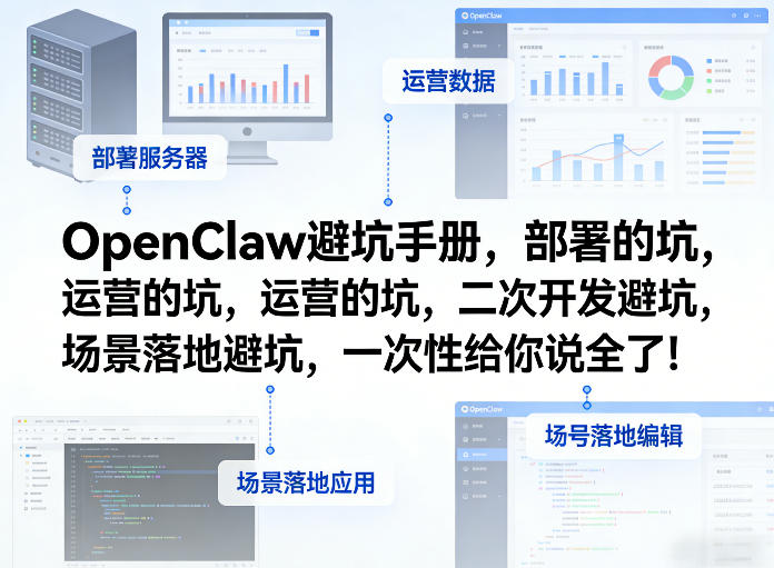 OpenClaw小龙虾避坑手册,部署的坑,运营的坑,二次开发避坑,场景落地避坑,一次性给你说全了!-来聚吧
