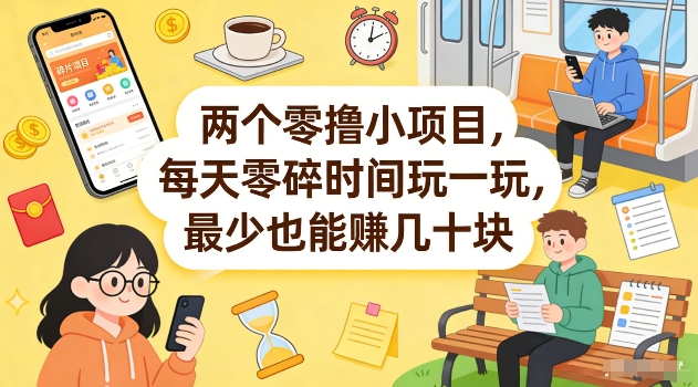 两个零撸小项目,每天零碎时间玩一玩,最少也能賺几十米【揭秘】-来聚吧