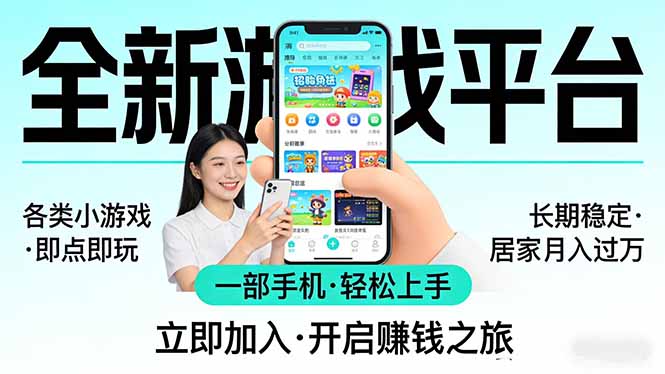 全新平台各类小游戏 一部手机即可操作 小白轻松上手  长期稳定 居家月入过万-来聚吧