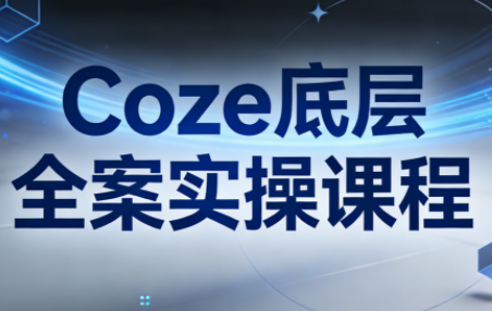 华仔·Coze底层全案实操课程(更新)-来聚吧