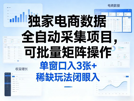独家电商数据全自动采集项目，可批量矩阵操作，单窗口日入3张+，稀缺玩法闭眼入【揭秘】-来聚吧