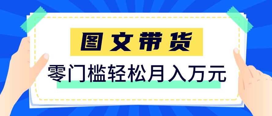 2026新手也能操作的带货玩法,用这个方法零门槛,轻松月入10000+-来聚吧