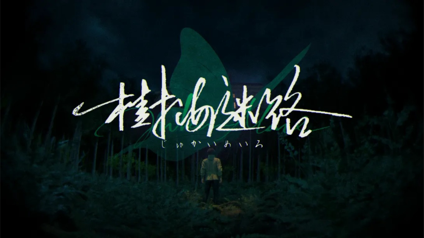 【美版】树海迷宫 .Jukai Maze 中文-来聚吧