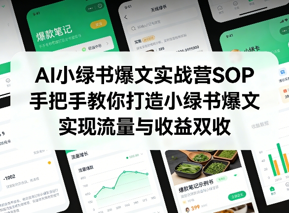 AI小绿书爆文实战营SOP，手把手教你打造小绿书爆文，实现流量与收益双收-来聚吧