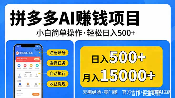 拼多多AI赚钱项目，小白简单操作，轻松日入500＋【独家视频教程】-来聚吧