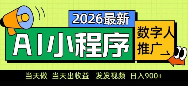 2026最新AI数字人小程序推广项目,当天做当天出收益,发发视频,日入9张【揭秘】-来聚吧