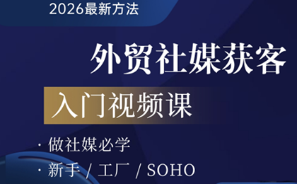 2026外贸社媒获客入门课-来聚吧