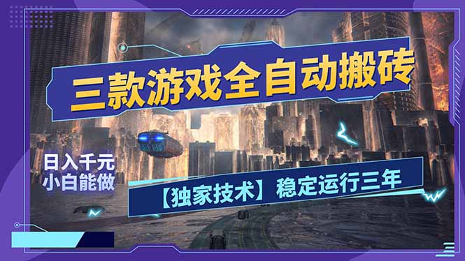 三款可全自动搬砖的游戏，日入千元，稳定运行三年，小白也能做！-来聚吧