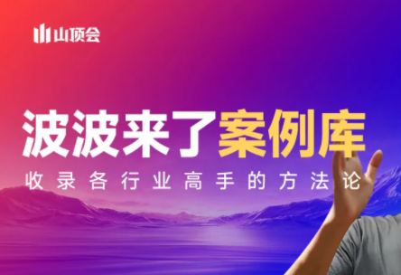 波波来了案例库(更新3月)-来聚吧