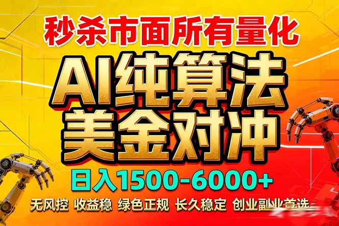 2026全网首发黑马项目，AI美金算法对冲，日入2000-6000+，稳定长效0风险，彻底告别996死工资-来聚吧