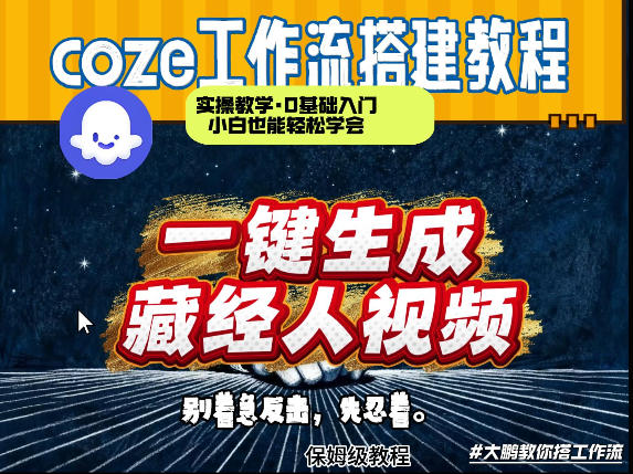 通过Coze工作流制作《藏经人》短视频,两分钟制作完成,从0到1演示搭建过程-来聚吧
