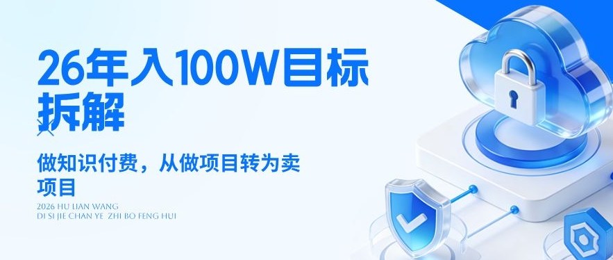 26年年入100W目标拆解:做知识付费,从做项目转为卖项目【揭秘】-来聚吧
