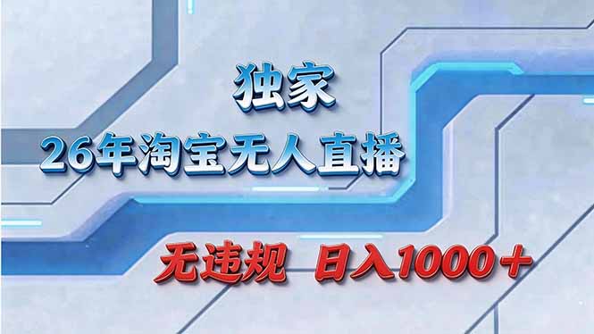 拒绝死工资！淘宝无人直播，让你睡觉都在进账-来聚吧