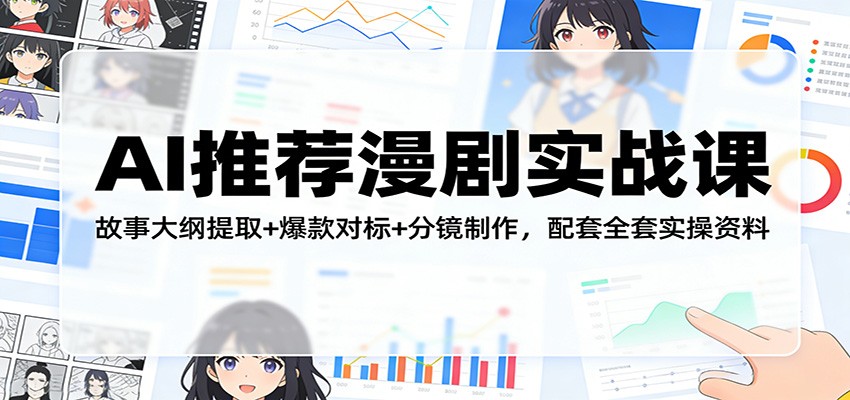 AI推荐漫剧实战课：故事大纲提取+爆款对标+分镜制作，配套全套实操资料-来聚吧
