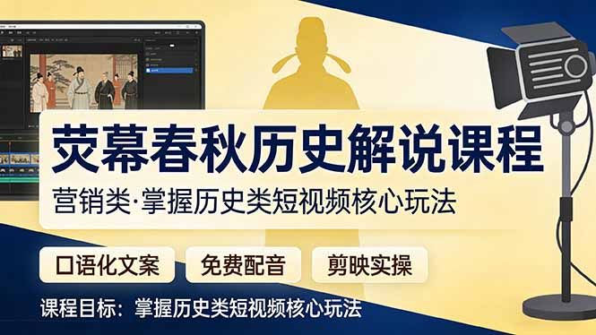 荧幕春秋历史(营销类-来聚吧