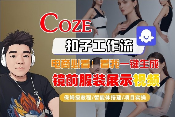 Coze智能体工作流一键生成“镜前服装展示“短视频，全流程保姆级教学-来聚吧
