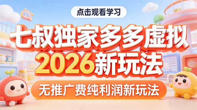 拼多多虚拟2026新玩法无推广费纯利润-来聚吧