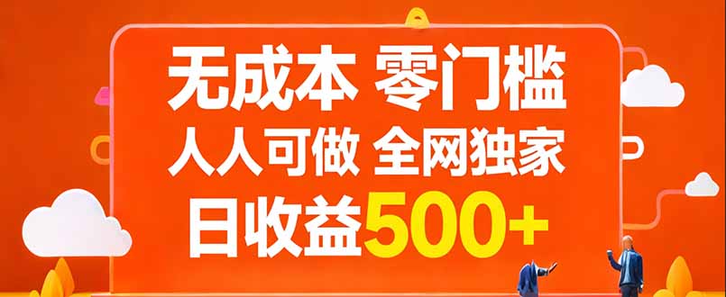 无成本，零门槛，人人可做，全网独家，真实日收益500+-来聚吧