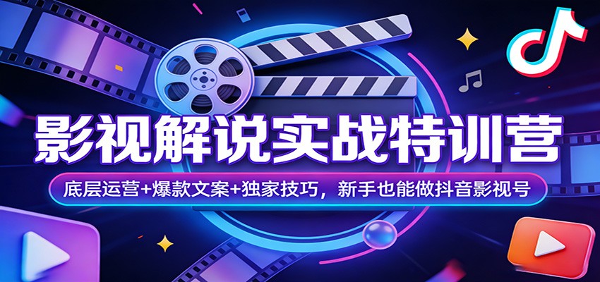 影视解说实战特训营:底层运营+爆款文案+独家技巧,新手也能做抖音影视号-来聚吧