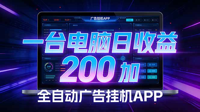 全自动广告挂机 · 被动收益终端，无需人工值守，一台电脑日收益200加-来聚吧