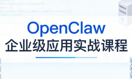 OpenClaw企业级应用实战-来聚吧