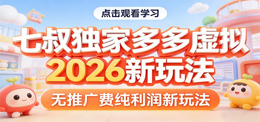 七叔独家多多虚拟,2026新玩法,无推广费,纯利润-来聚吧