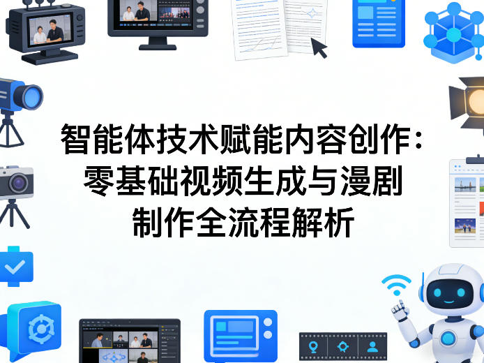 AI智能体技术赋能内容创作：零基础视频生成与漫剧制作全流程解析-来聚吧