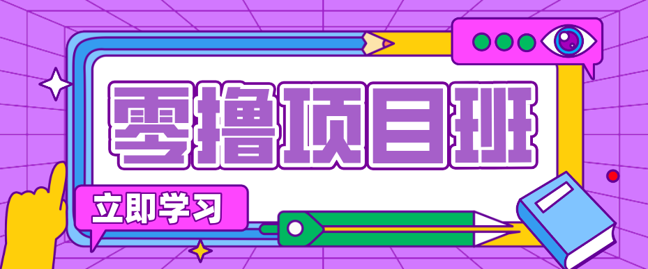 简单零撸项目,绿色正规勤劳者多得,新手也能轻松日入三位数!-来聚吧