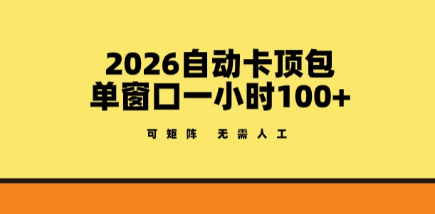 2026自动卡顶包玩法，单窗口一小时100+，可矩阵操作，无需人工【揭秘】-来聚吧