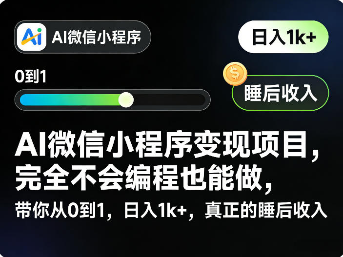 AI微信小程序变现项目，完全不会编程也能做，带你从0到1，日入1k+，真正的睡后收入-来聚吧