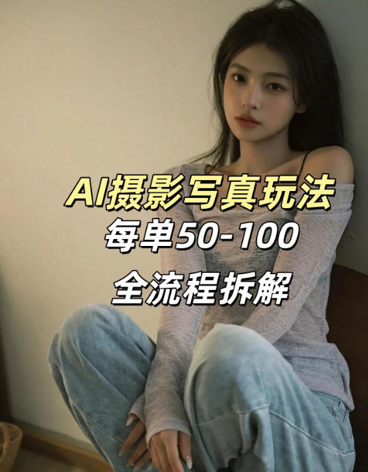 AI写真摄影接单玩法,一个免费的工具搞定,效果惊艳,单价50-100一套-来聚吧