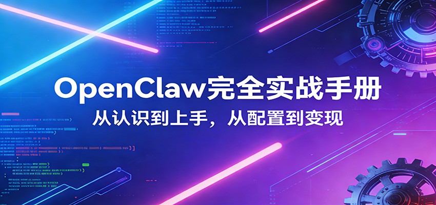 OpenClaw完全实战宝典:零基础上手,深度配置,商业变现-来聚吧